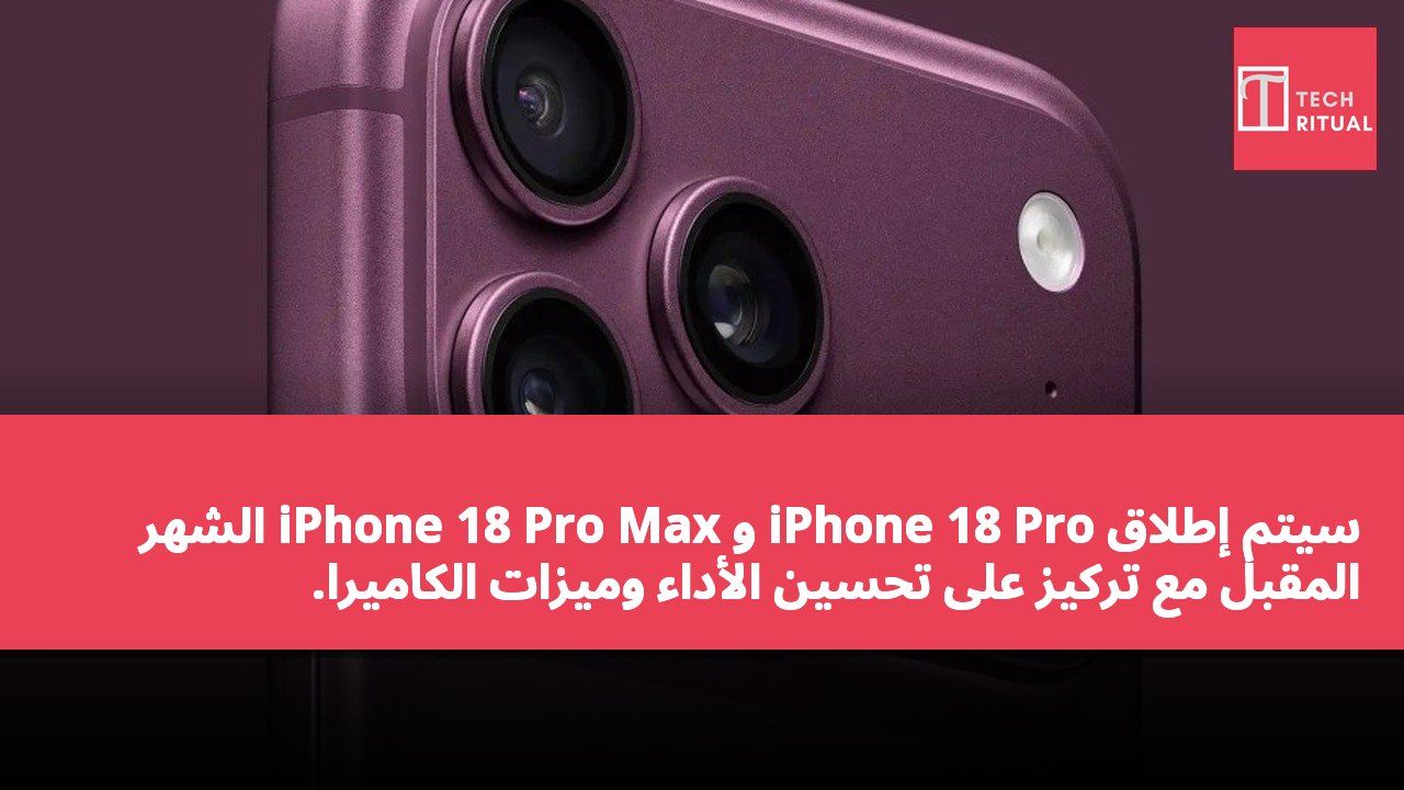 سيتم إطلاق iPhone 18 Pro و iPhone 18 Pro Max الشهر المقبل مع تركيز على تحسين الأداء وميزات الكاميرا.
