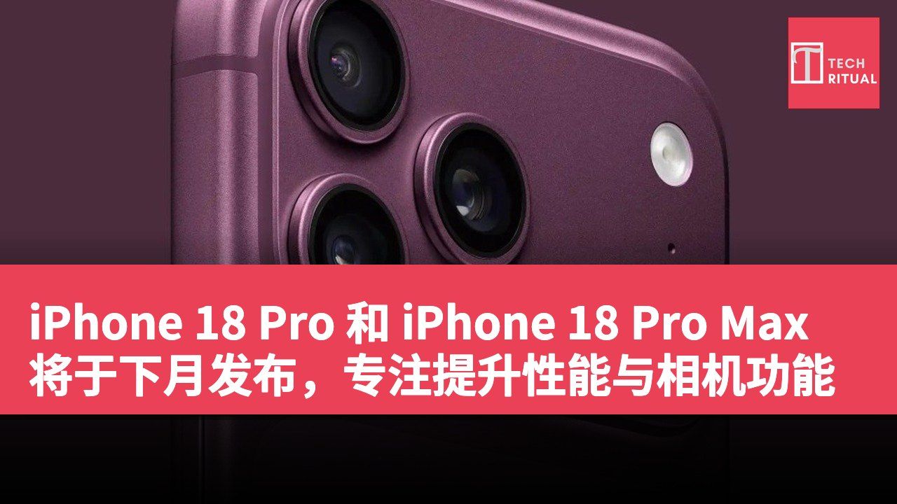 iPhone 18 Pro 和 iPhone 18 Pro Max 将于下月发布，专注提升性能与相机功能