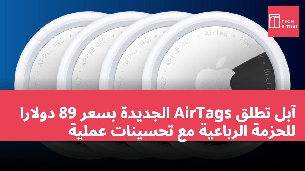آبل تطلق AirTags الجديدة بسعر 89 دولارًا للحزمة الرباعية مع تحسينات عملية