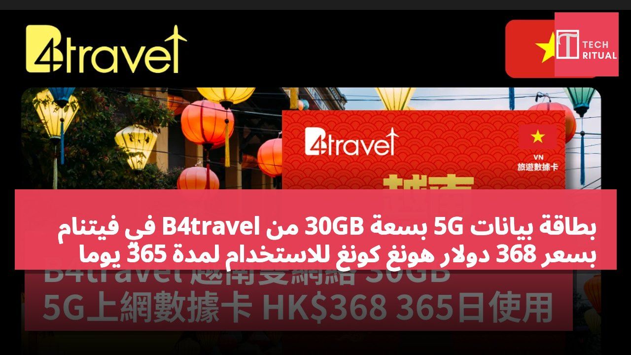 بطاقة بيانات 5G بسعة 30GB من B4travel في فيتنام بسعر 368 دولار هونغ كونغ للاستخدام لمدة 365 يومًا