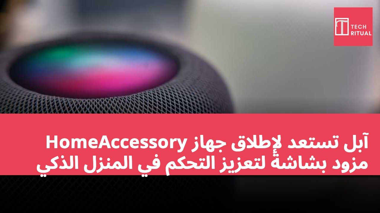 آبل تستعد لإطلاق جهاز HomeAccessory مزود بشاشة لتعزيز التحكم في المنزل الذكي