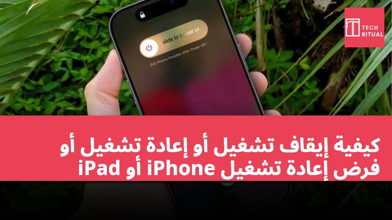 كيفية إيقاف تشغيل أو إعادة تشغيل أو فرض إعادة تشغيل iPhone أو iPad