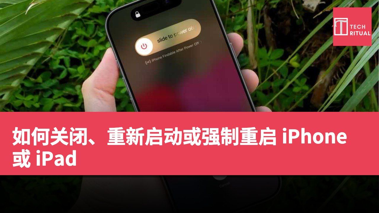如何关闭、重新启动或强制重启 iPhone 或 iPad