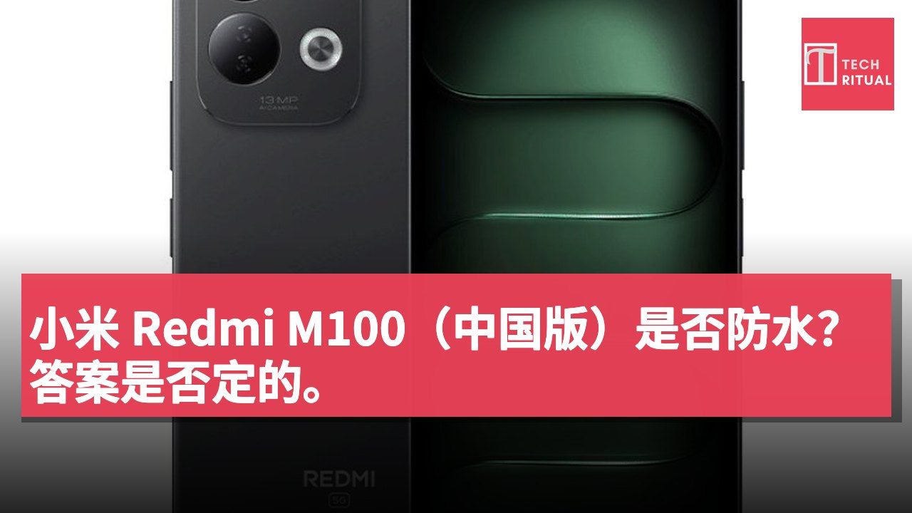 小米 Redmi M100（中国版）是否防水？答案是否定的。