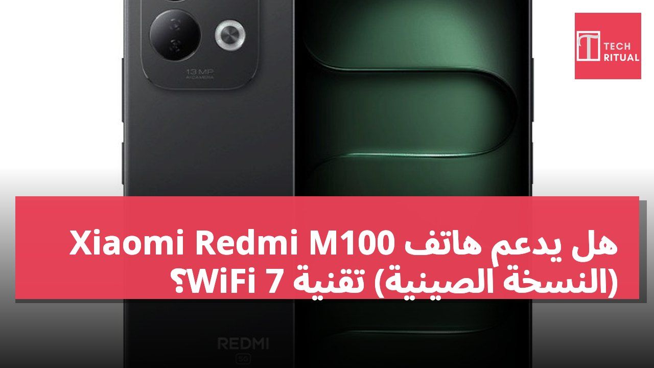 هل يدعم هاتف Xiaomi Redmi M100 (النسخة الصينية) تقنية WiFi 7؟