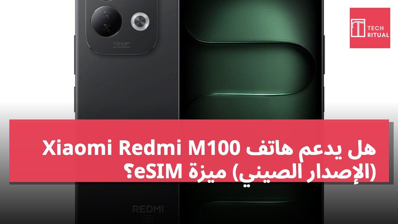 هل يدعم هاتف Xiaomi Redmi M100 (الإصدار الصيني) ميزة eSIM؟
