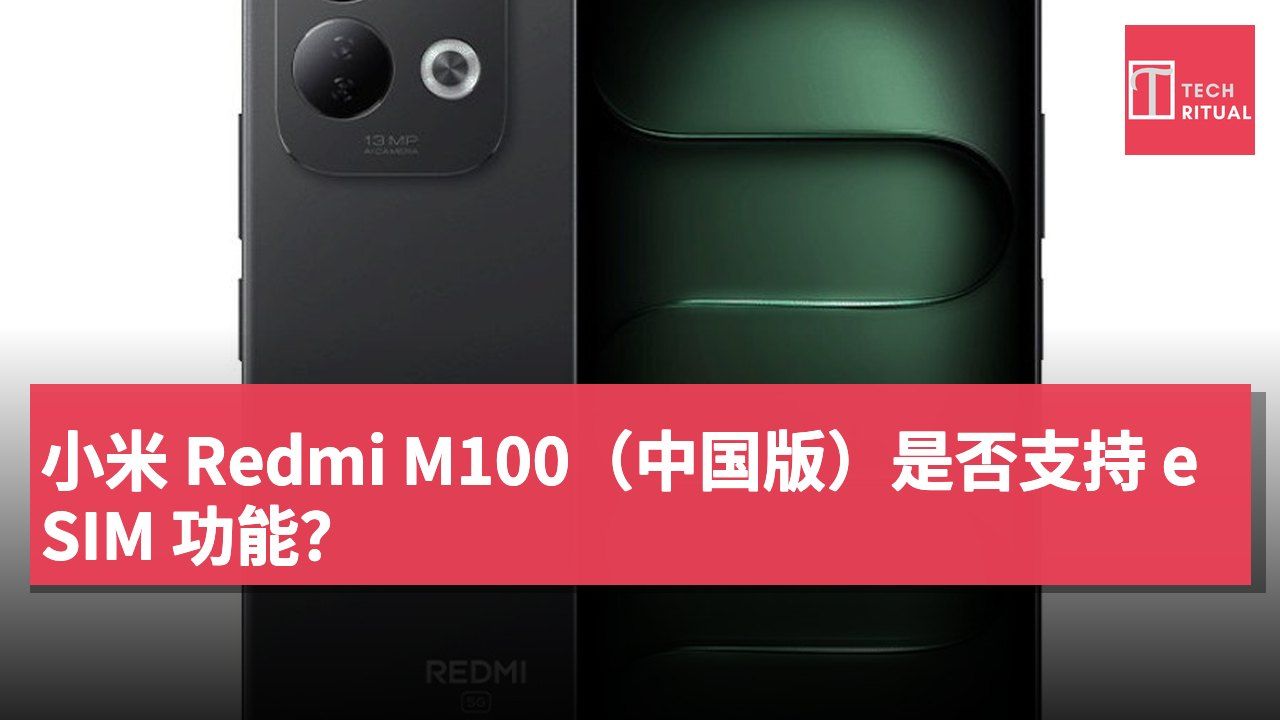 小米 Redmi M100（中国版）是否支持 eSIM 功能？
