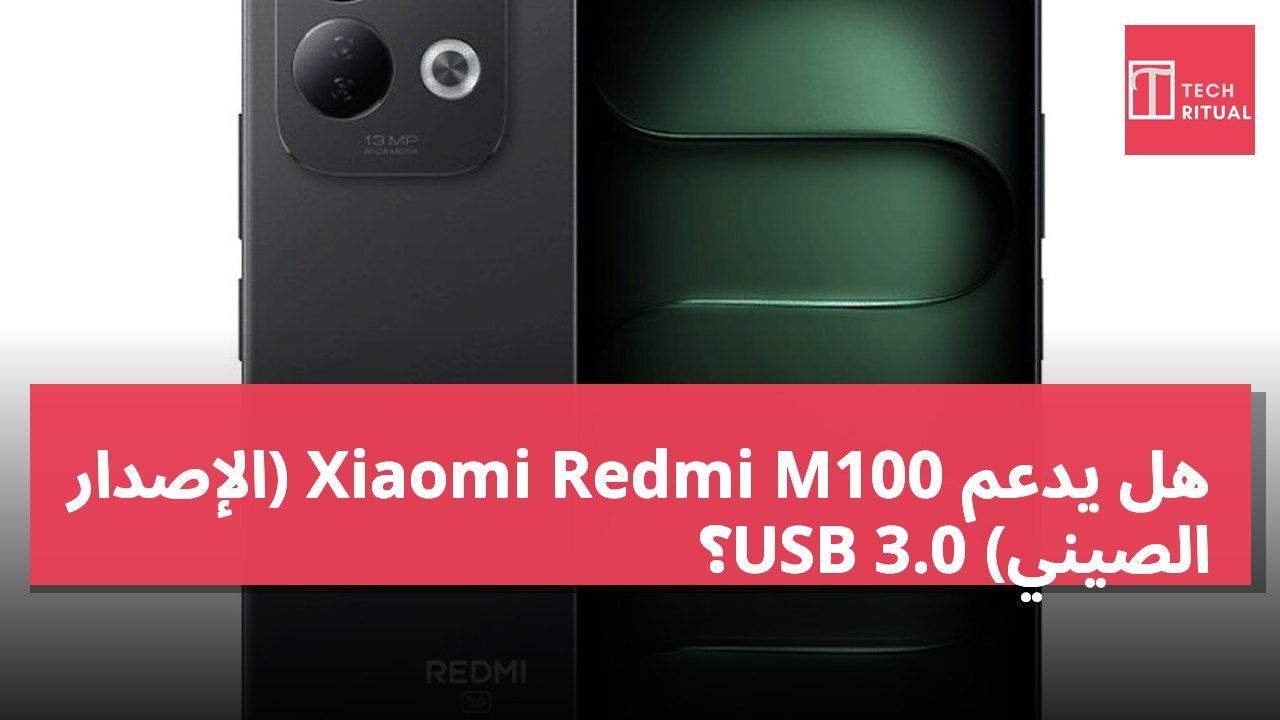 هل يدعم Xiaomi Redmi M100 (الإصدار الصيني) USB 3.0؟