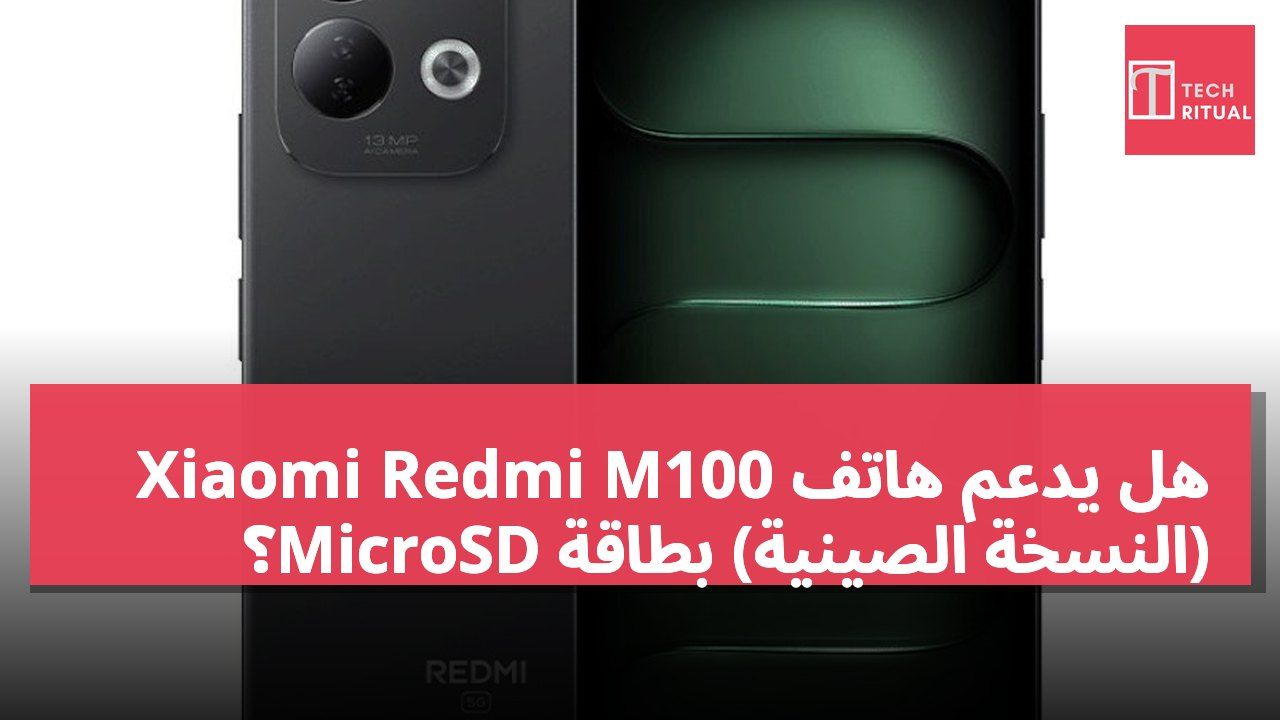 هل يدعم هاتف Xiaomi Redmi M100 (النسخة الصينية) بطاقة MicroSD؟