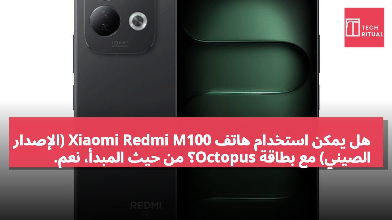 هل يمكن استخدام هاتف Xiaomi Redmi M100 (الإصدار الصيني) مع بطاقة Octopus؟ من حيث المبدأ، نعم.