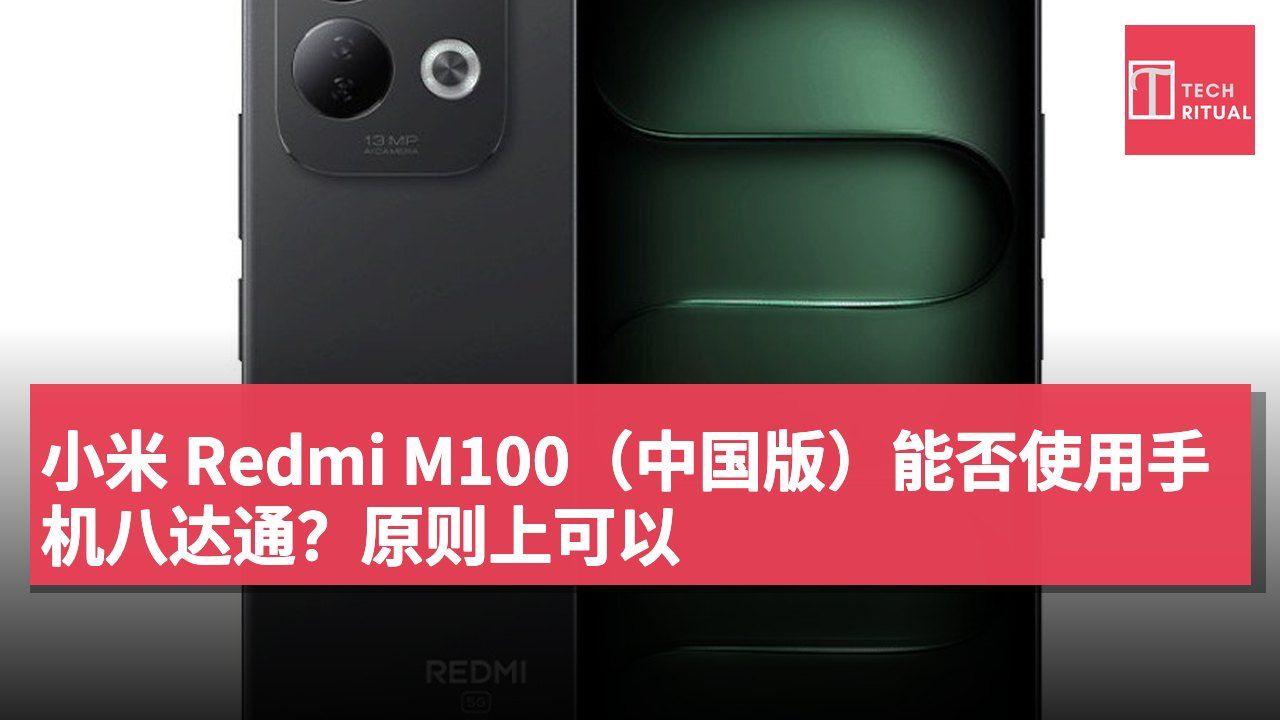 小米 Redmi M100（中国版）能否使用手机八达通？原则上可以