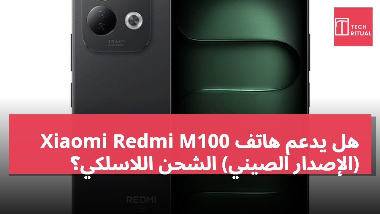 هل يدعم هاتف Xiaomi Redmi M100 (الإصدار الصيني) الشحن اللاسلكي؟