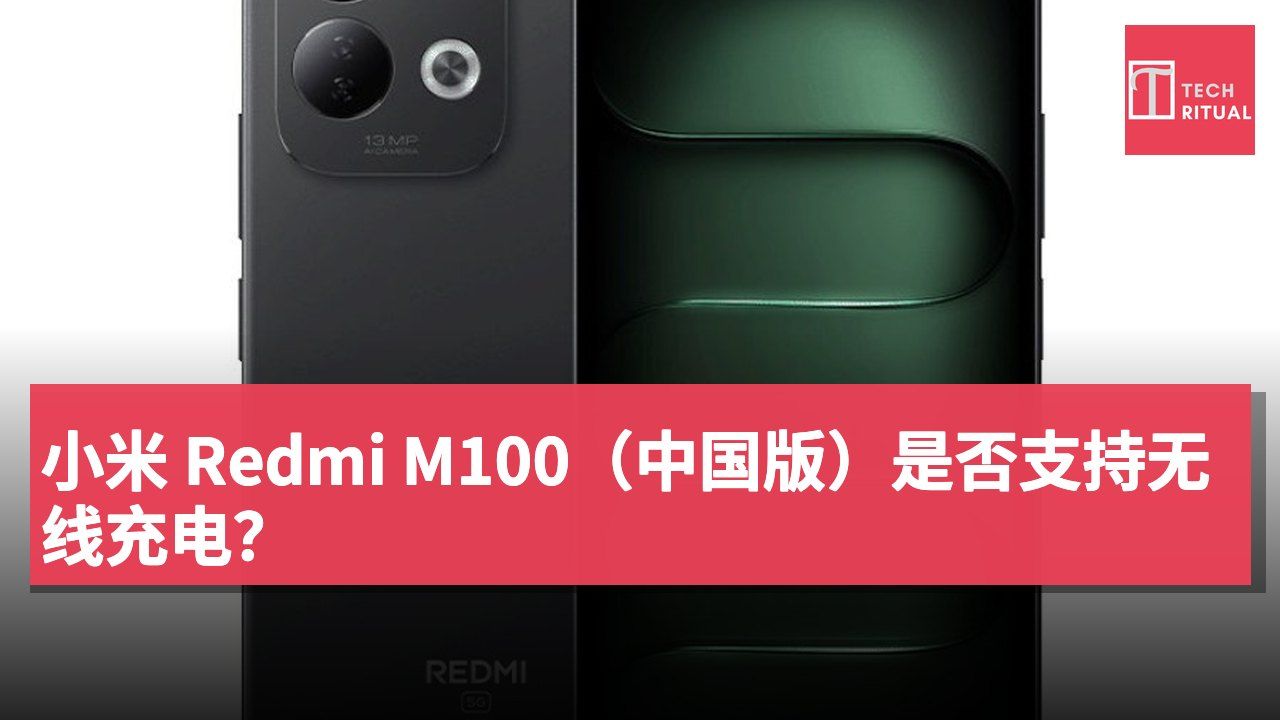 小米 Redmi M100（中国版）是否支持无线充电？