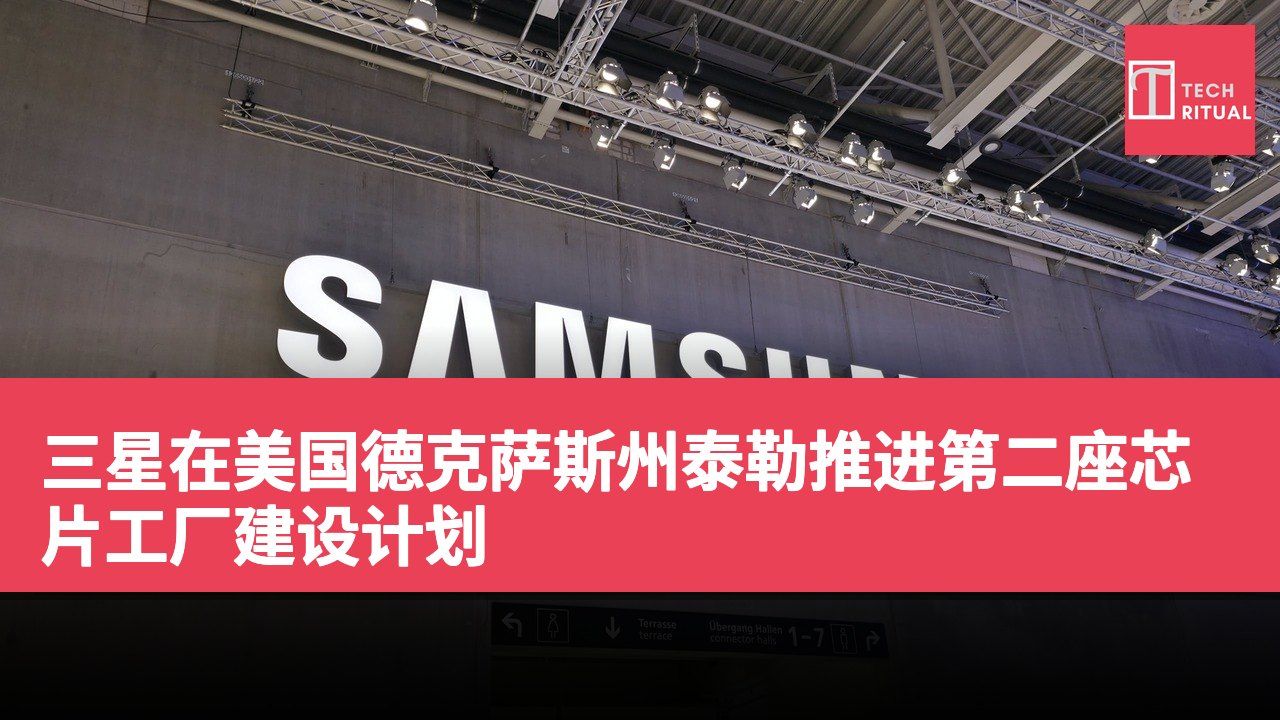 三星在美国德克萨斯州泰勒推进第二座芯片工厂建设计划