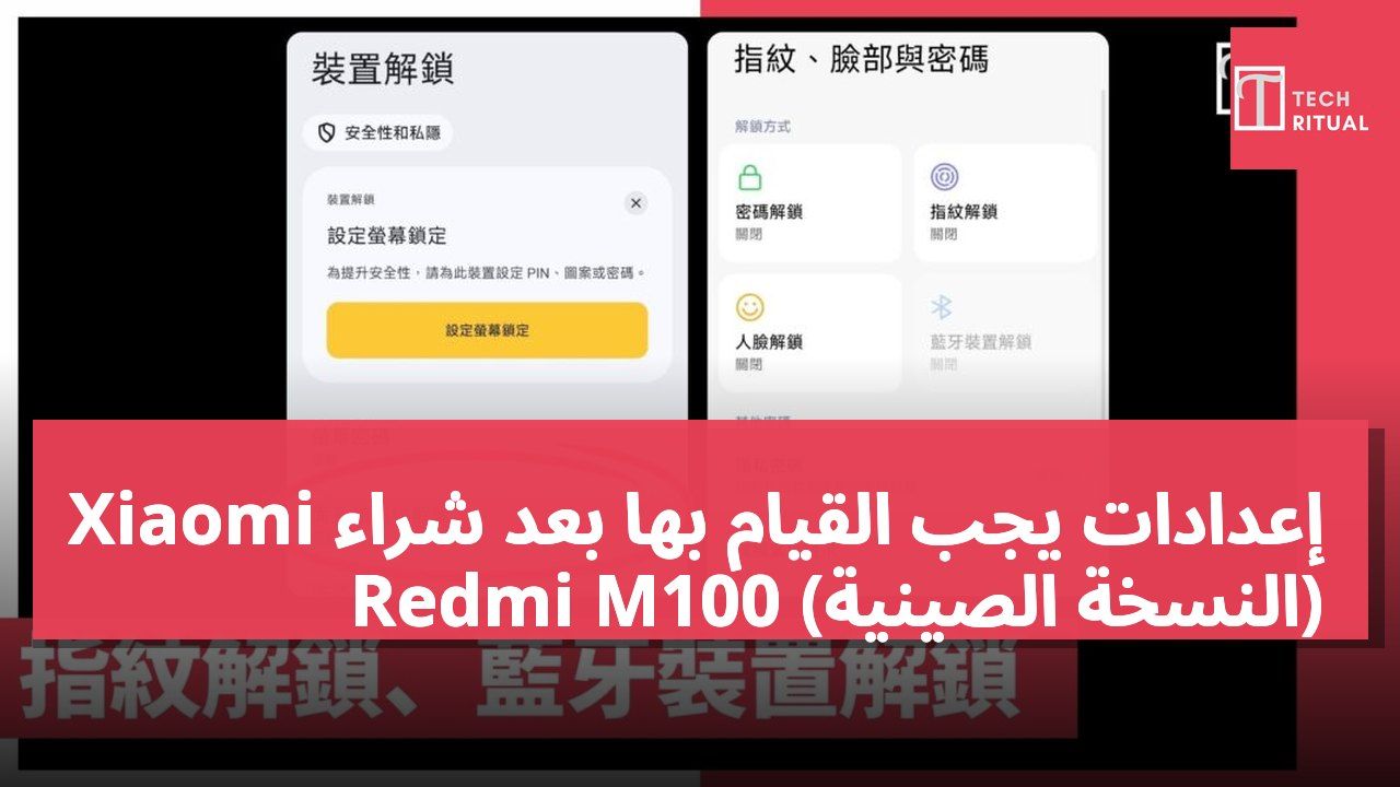 إعدادات يجب القيام بها بعد شراء Xiaomi Redmi M100 (النسخة الصينية)
