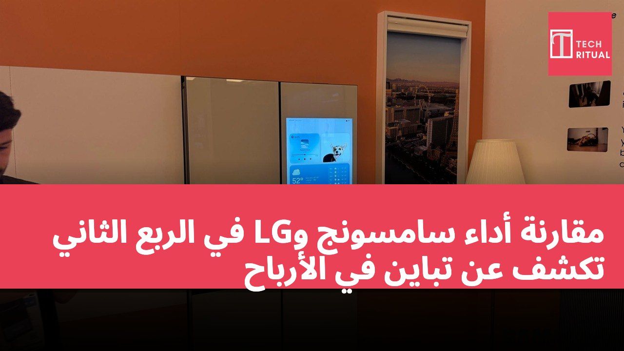 مقارنة أداء سامسونج وLG في الربع الثاني تكشف عن تباين في الأرباح
