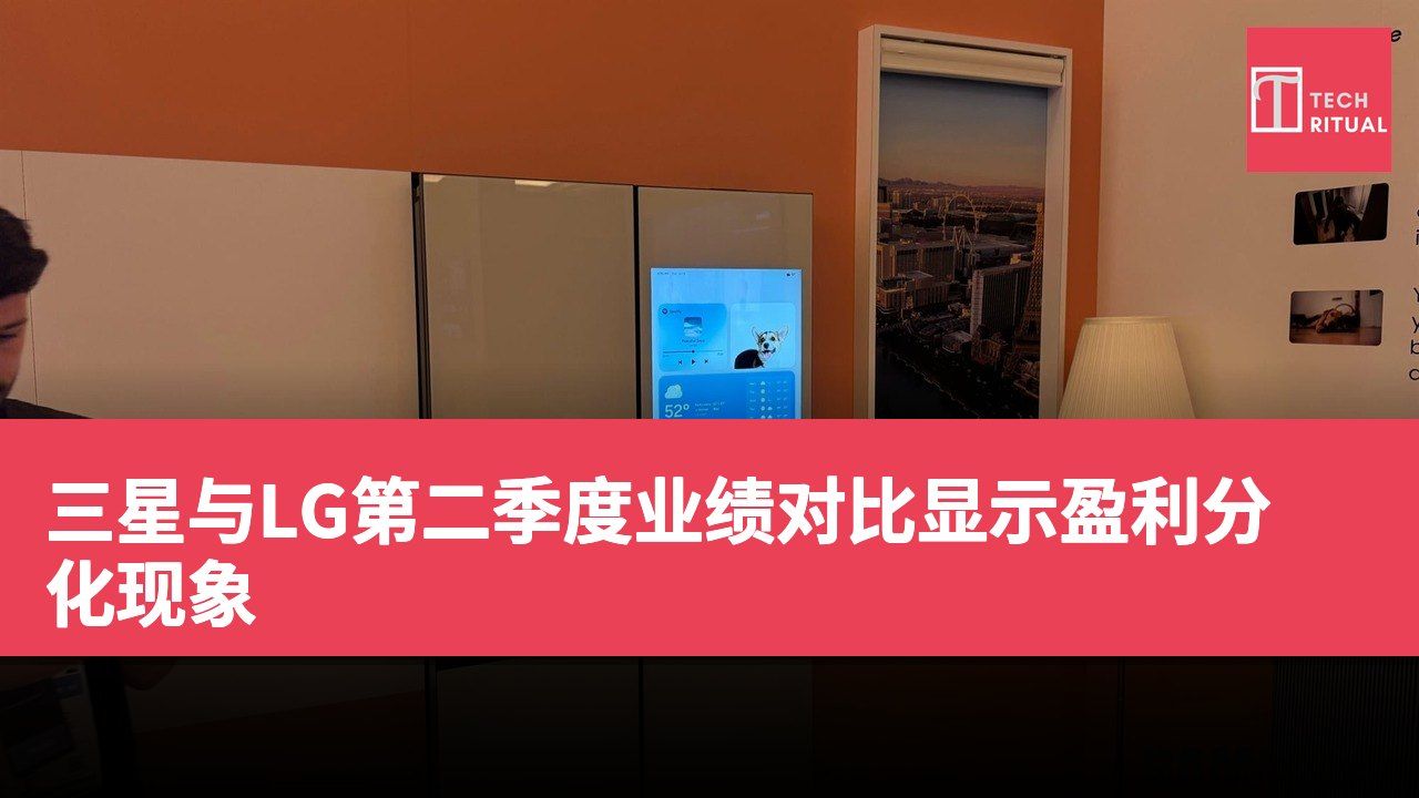三星与LG第二季度业绩对比显示盈利分化现象