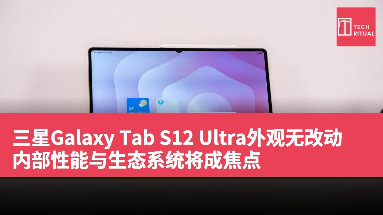 三星Galaxy Tab S12 Ultra外观无改动 内部性能与生态系统将成焦点