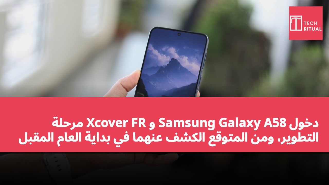 دخول Samsung Galaxy A58 و Xcover FR مرحلة التطوير، ومن المتوقع الكشف عنهما في بداية العام المقبل