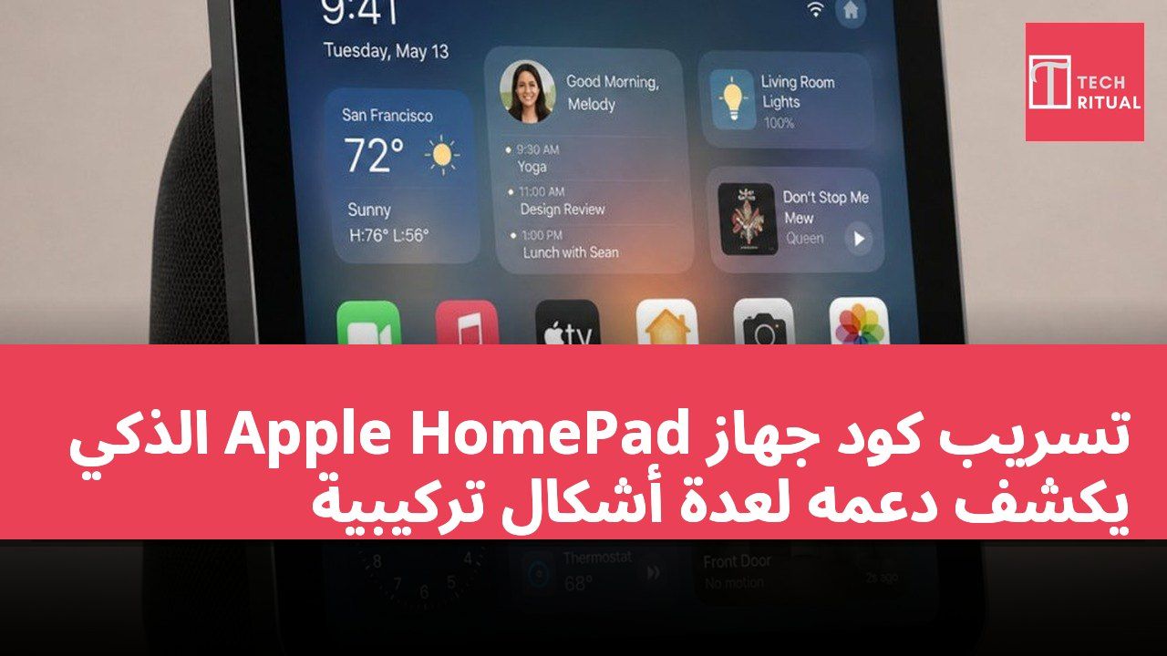 تسريب كود جهاز Apple HomePad الذكي يكشف دعمه لعدة أشكال تركيبية
