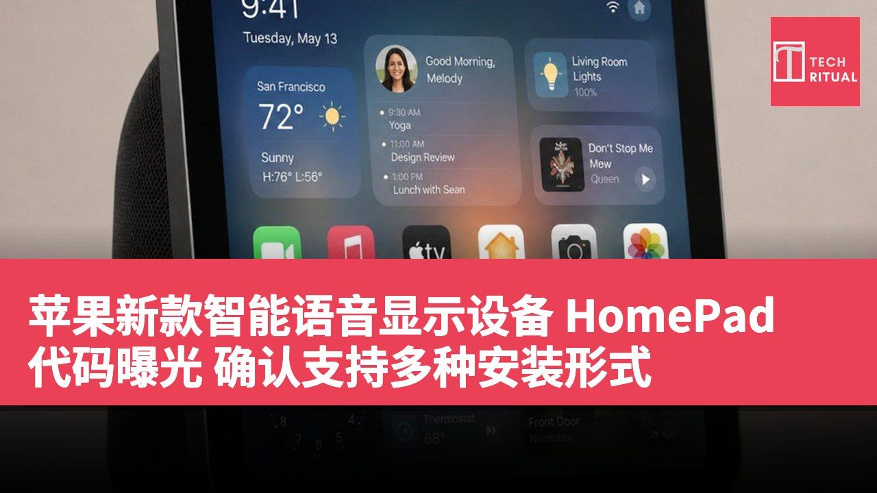 苹果新款智能语音显示设备 HomePad 代码曝光 确认支持多种安装形式