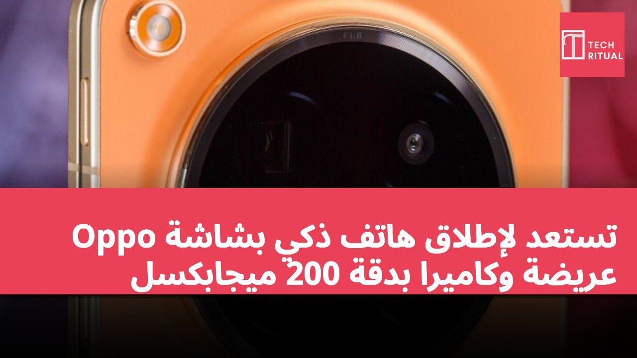 Oppo تستعد لإطلاق هاتف ذكي بشاشة عريضة وكاميرا بدقة 200 ميجابكسل