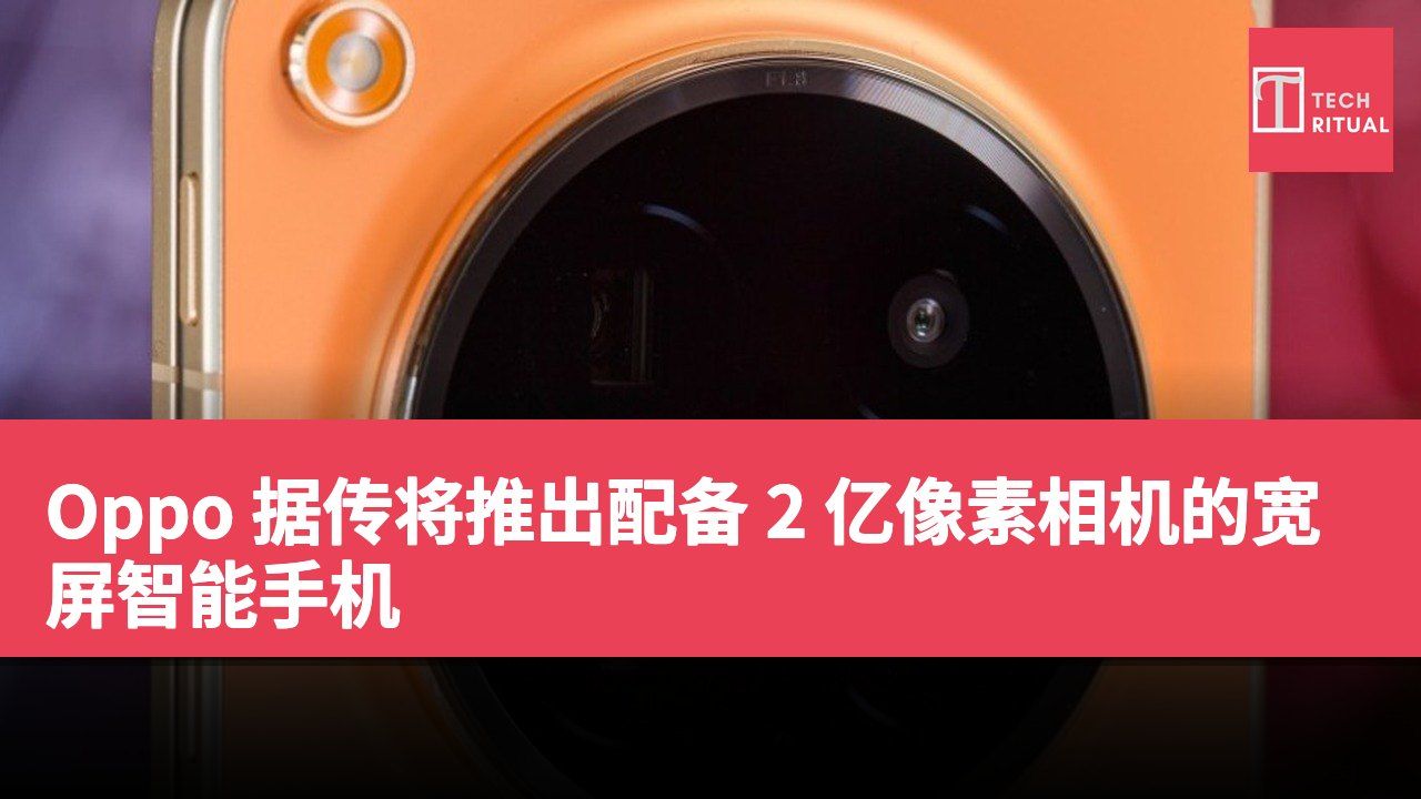 Oppo 据传将推出配备 2 亿像素相机的宽屏智能手机