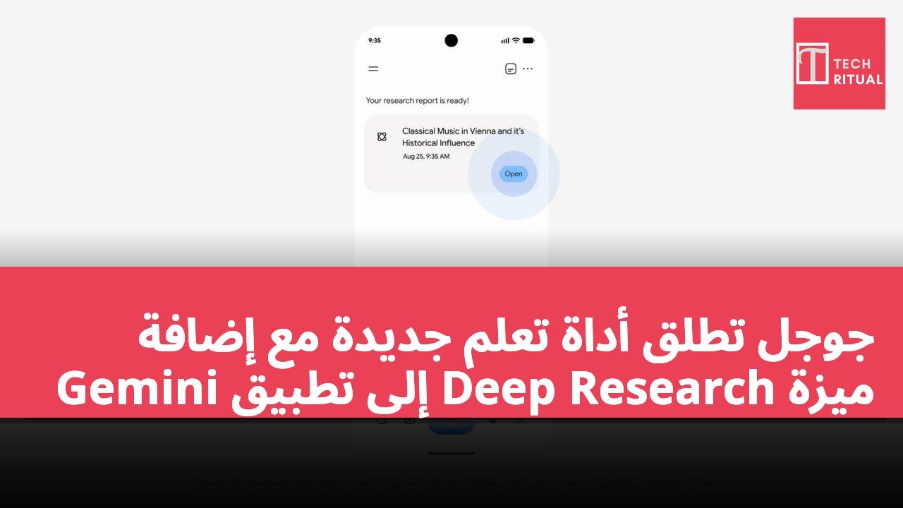 جوجل تطلق أداة تعلم جديدة مع إضافة ميزة Deep Research إلى تطبيق Gemini