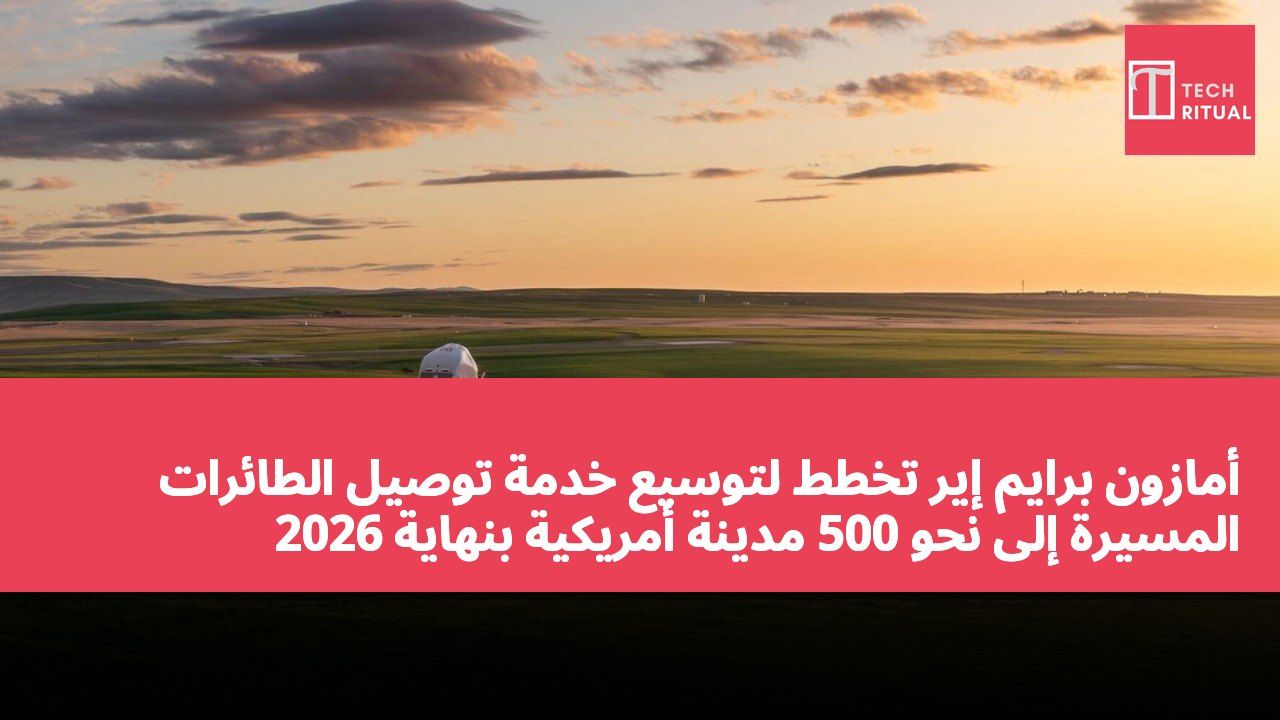 أمازون برايم إير تخطط لتوسيع خدمة توصيل الطائرات المسيرة إلى نحو 500 مدينة أمريكية بنهاية 2026
