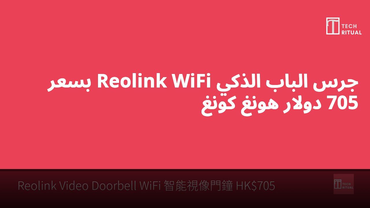 جرس الباب الذكي Reolink WiFi بسعر 705 دولار هونغ كونغ