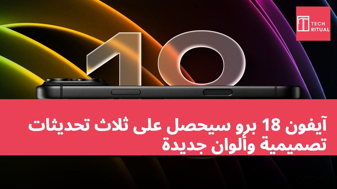 آيفون 18 برو سيحصل على ثلاث تحديثات تصميمية وألوان جديدة