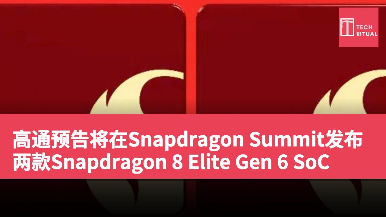 高通预告将在Snapdragon Summit发布两款Snapdragon 8 Elite Gen 6 SoC