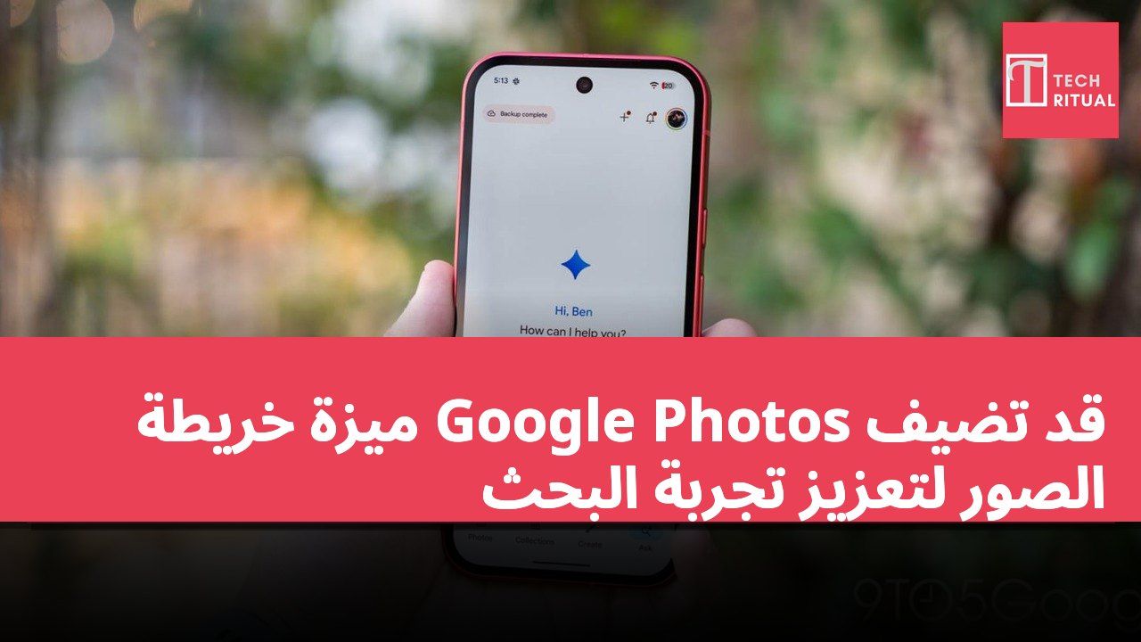 قد تضيف Google Photos ميزة خريطة الصور لتعزيز تجربة البحث