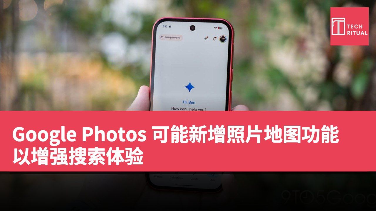 Google Photos 可能新增照片地图功能以增强搜索体验