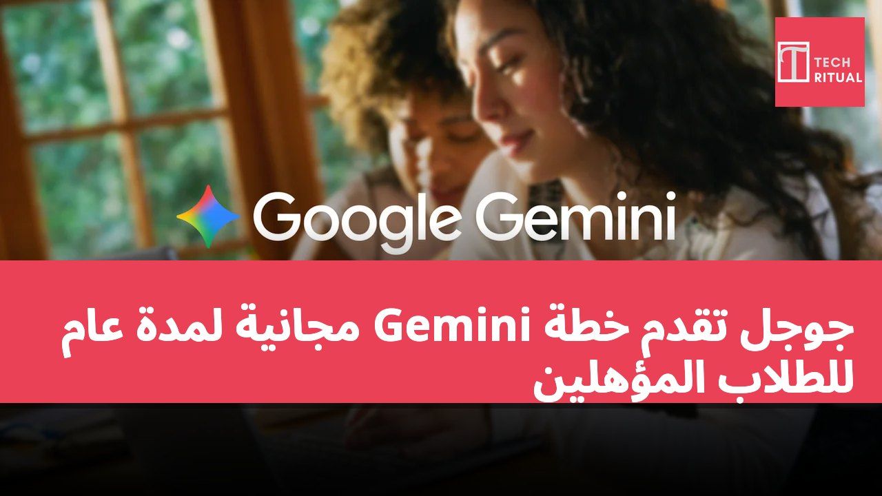 جوجل تقدم خطة Gemini مجانية لمدة عام للطلاب المؤهلين