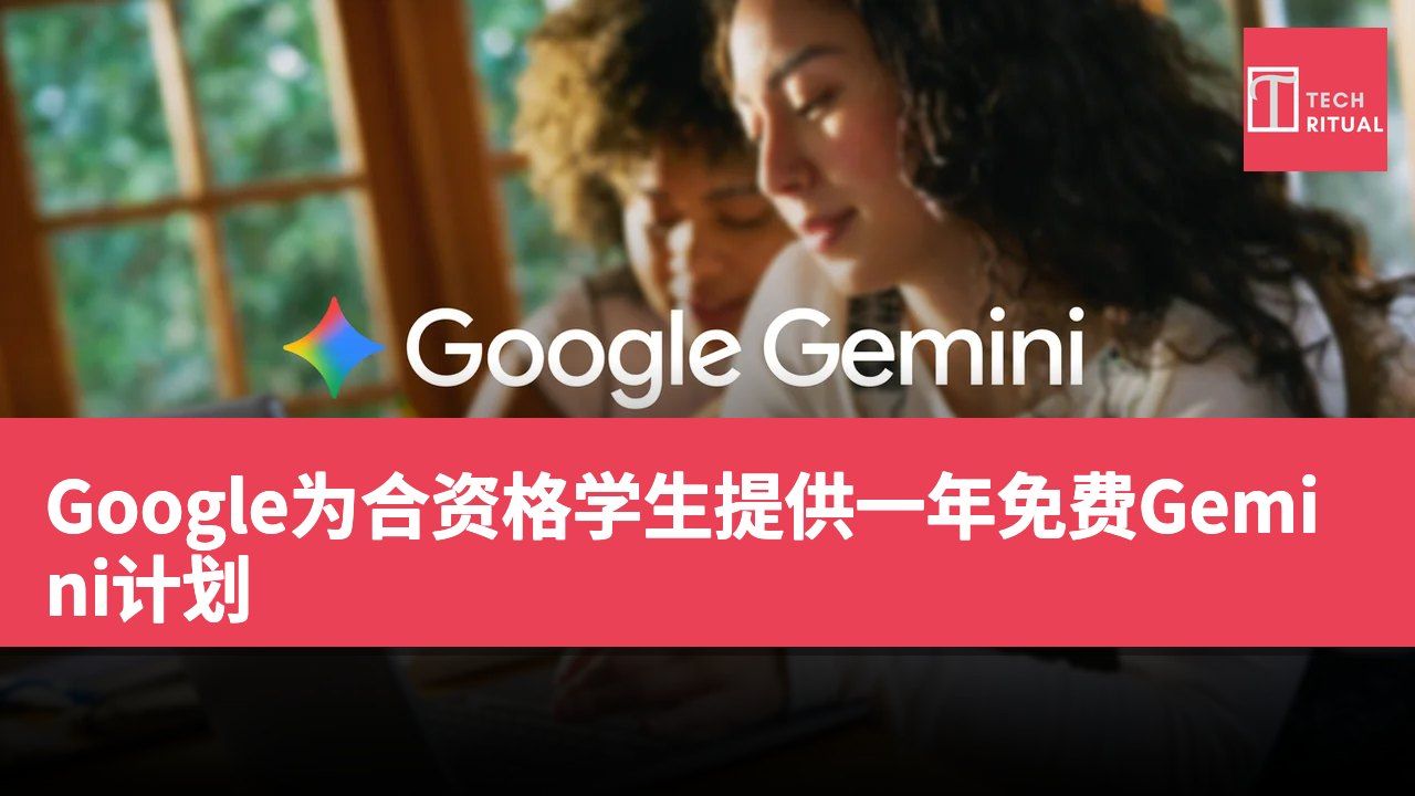 Google为合资格学生提供一年免费Gemini计划