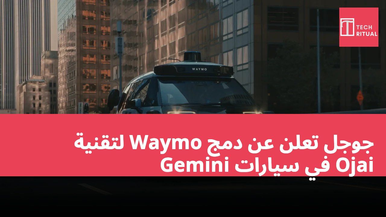 جوجل تعلن عن دمج Waymo لتقنية Gemini في سيارات Ojai