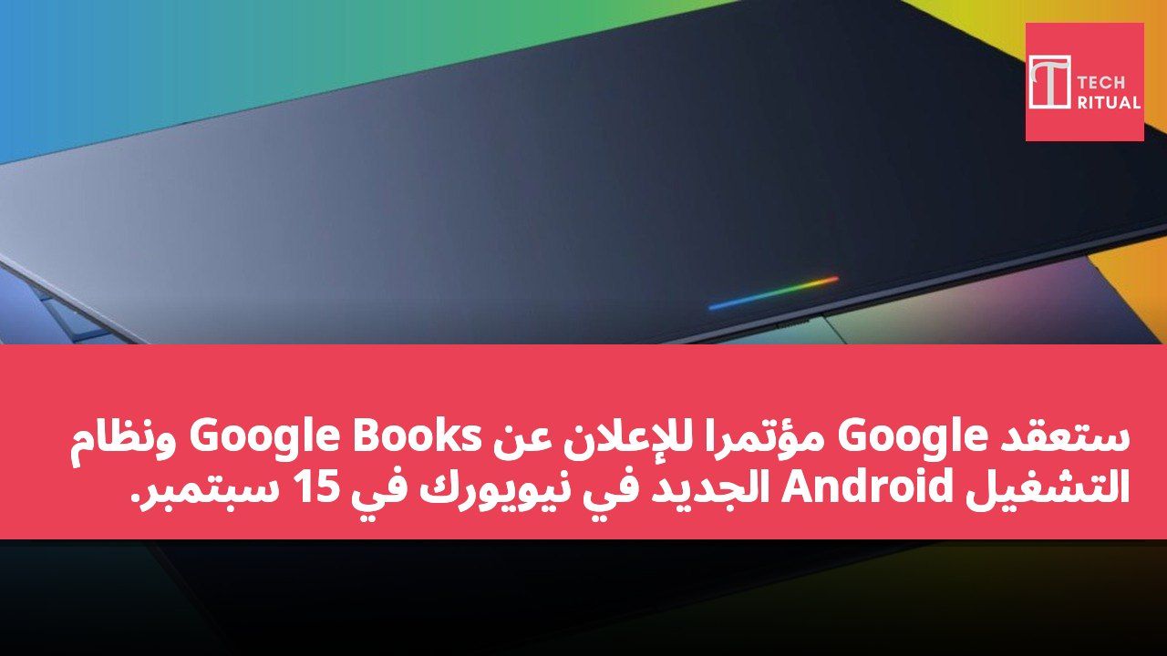 ستعقد Google مؤتمرًا للإعلان عن Google Books ونظام التشغيل Android الجديد في نيويورك في 15 سبتمبر.