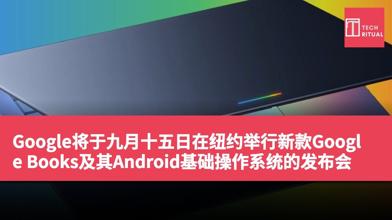 Google将于九月十五日在纽约举行新款Google Books及其Android基础操作系统的发布会