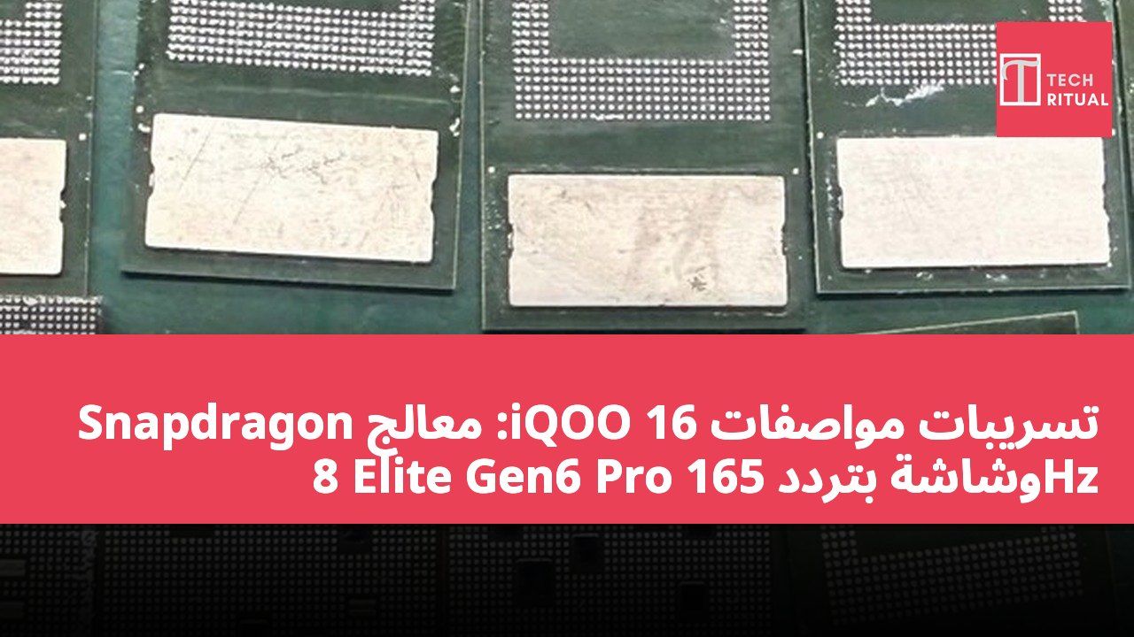 تسريبات مواصفات iQOO 16: معالج Snapdragon 8 Elite Gen6 Pro وشاشة بتردد 165Hz