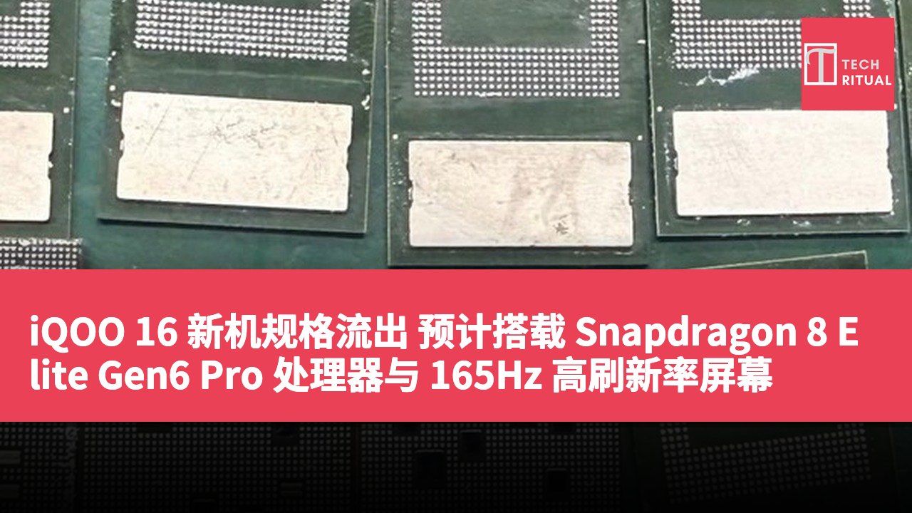 iQOO 16 新机规格流出 预计搭载 Snapdragon 8 Elite Gen6 Pro 处理器与 165Hz 高刷新率屏幕