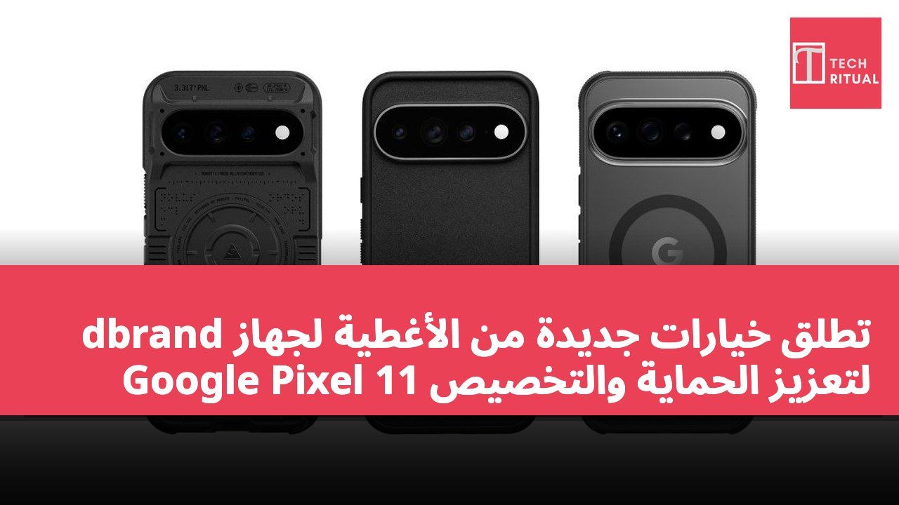 dbrand تطلق خيارات جديدة من الأغطية لجهاز Google Pixel 11 لتعزيز الحماية والتخصيص