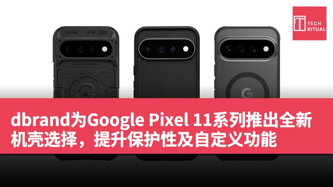 dbrand为Google Pixel 11系列推出全新机壳选择，提升保护性及自定义功能
