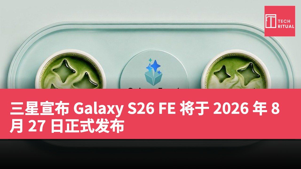 三星宣布 Galaxy S26 FE 将于 2026 年 8 月 27 日正式发布