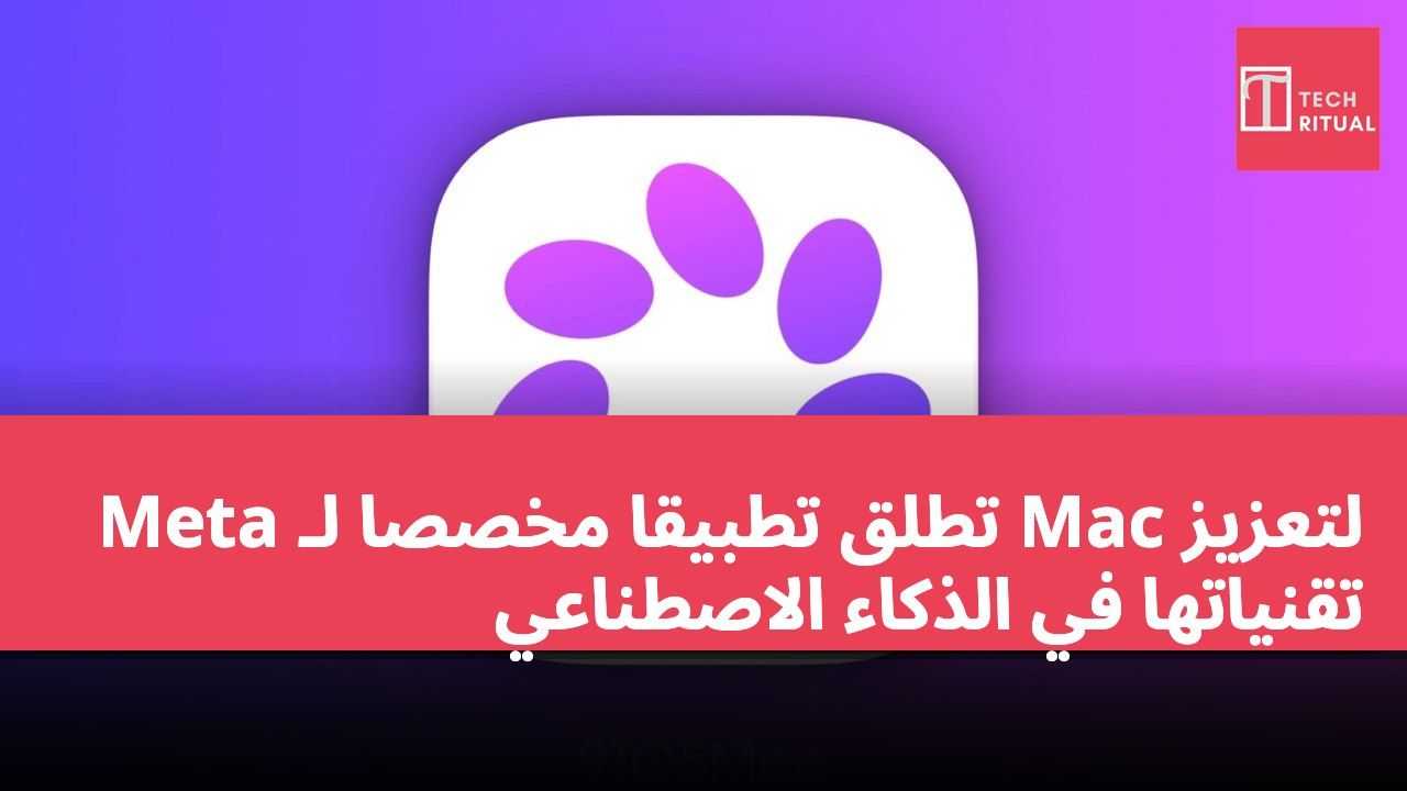 Meta تطلق تطبيقًا مخصصًا لـ Mac لتعزيز تقنياتها في الذكاء الاصطناعي