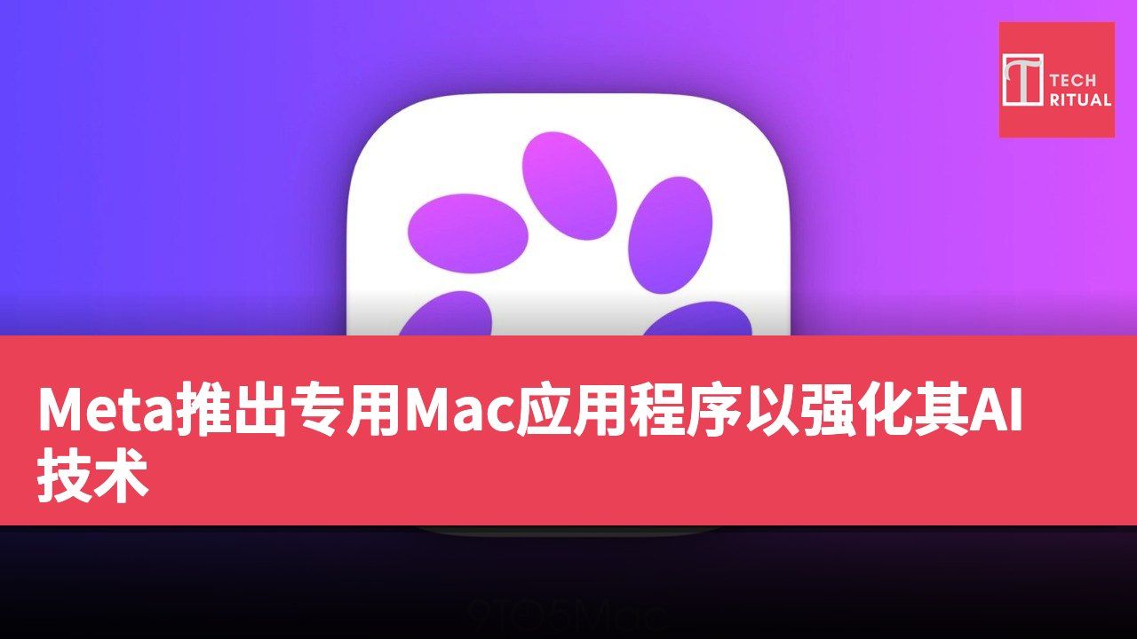 Meta推出专用Mac应用程序以强化其AI技术