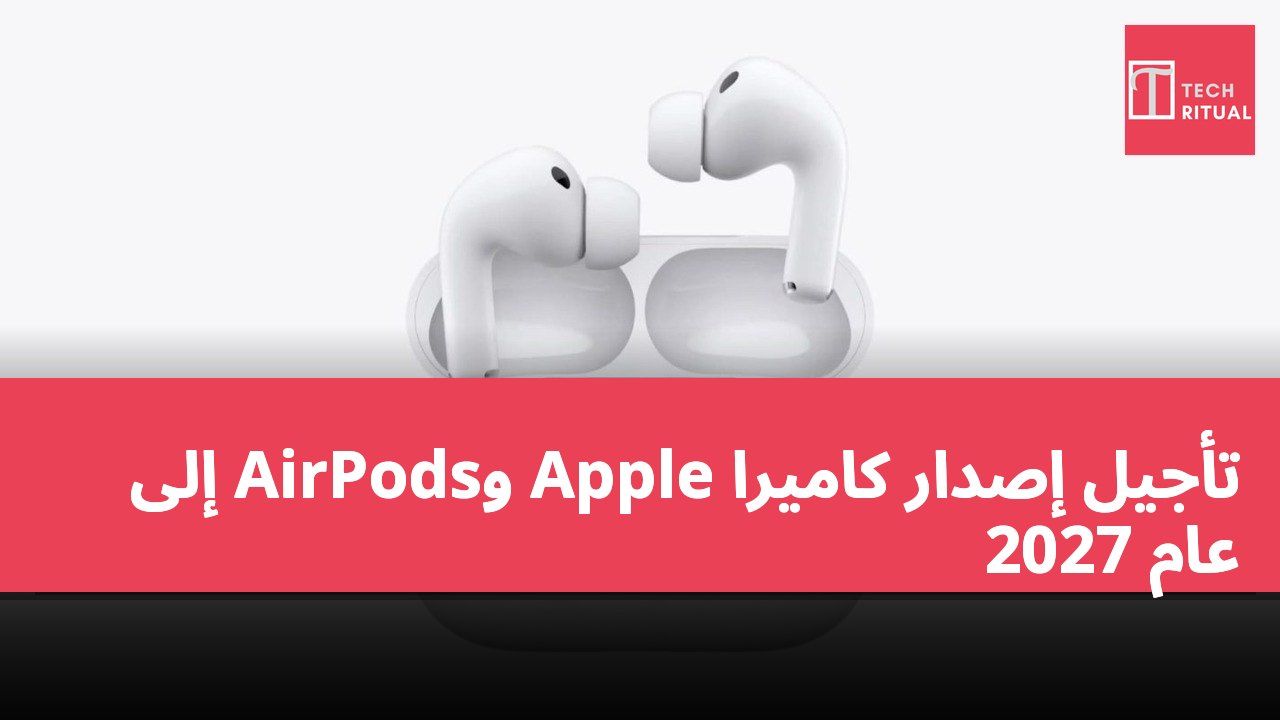 تأجيل إصدار كاميرا Apple وAirPods إلى عام 2027