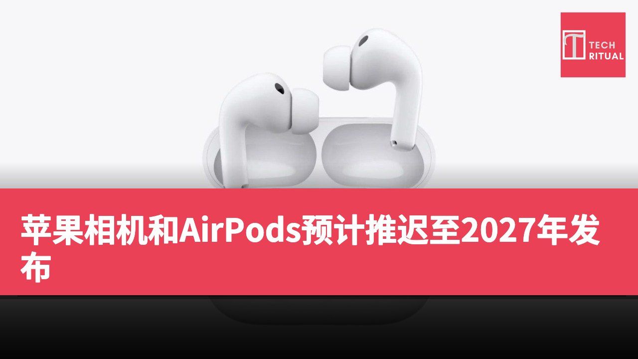 苹果相机和AirPods预计推迟至2027年发布