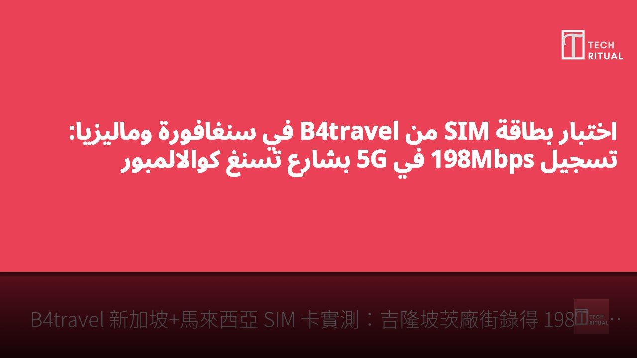 اختبار بطاقة SIM من B4travel في سنغافورة وماليزيا: تسجيل 198Mbps في 5G بشارع تسنغ كوالالمبور