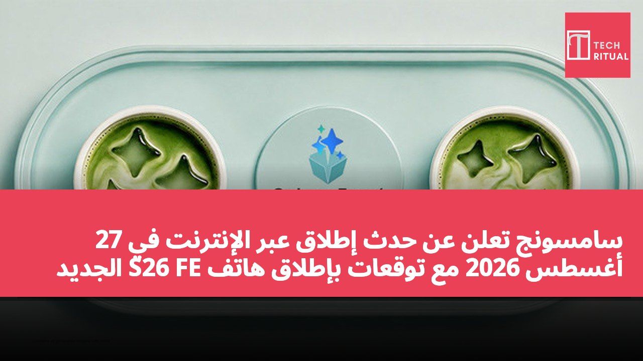 سامسونج تعلن عن حدث إطلاق عبر الإنترنت في 27 أغسطس 2026 مع توقعات بإطلاق هاتف S26 FE الجديد